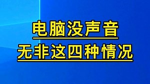 电脑没声音，这样排查。