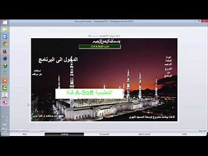 اخفاء شاشة الاكسس واظهار النماذج فقط | اكسس 2010 | قناة A-Soft التعليمية