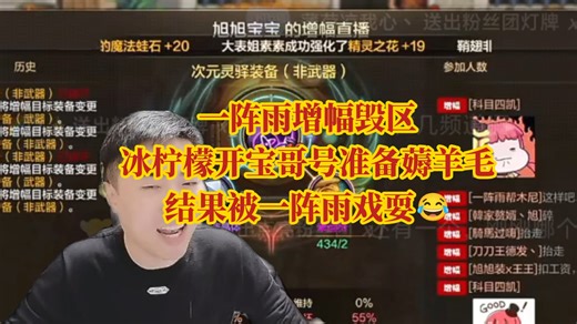 一阵雨dnf手游毁区增幅，冰柠檬开着宝哥号来薅一阵雨，结果各种连碎，成了水友的垫子，雨戏耍冰柠檬，直接潮了！