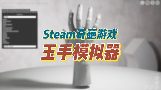 Steam奇葩游戏，玉手模拟器 《手部造型模拟器 HAELE 3D - Hand Poser Lite》满足了小癖好