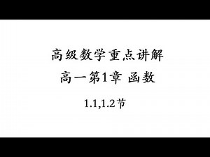 高中高级数学高一第一章函数1.1,1.2节重点讲解
