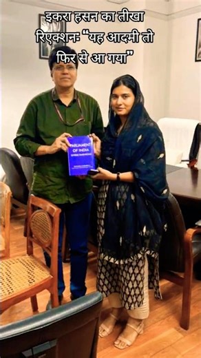 इकरा हसन का तीखा रिएक्शन: “यह आदमी तो फिर से आ गया”#news