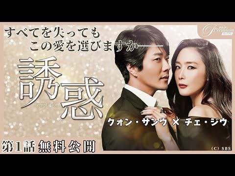 【1話特別無料公開】『誘惑』❤️‍🩹 チェ・ジウ×クォン・サンウ共演！大人のラブストーリー│アジアプレミアムで全話配信中！