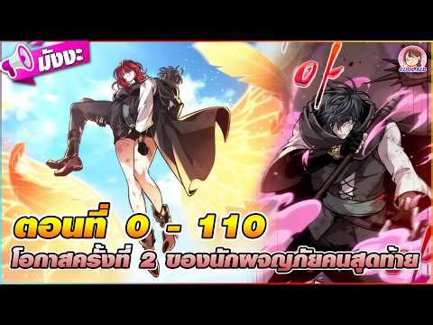 [มังงะรวมตอน] โอกาสครั้งที่2 ของนักผจญภัยคนสุดท้าย ตอนที่ 0-110 🔫🪄(ย้อนเวลาแก้อดีต) 🪽🪆❄️💊