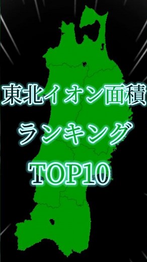 東北イオン面積ランキングTOP10#東北#shorts #ランキング