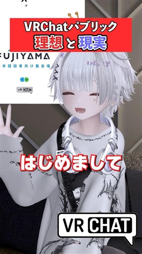【VRChat】パブリックの理想と現実 VRChatあるある #vrc #vrchat