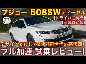 プジョー 508SW 試乗レビュー！【ドライバー目線・バイノーラル高音質録音】 デザインだけじゃない、乗り心地も静粛性も良い! ディーゼルエンジン フル加速のサウンド！ Peugeot