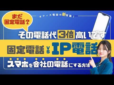 まだ固定電話？年8万損してます｜IP電話・クラウドPBXの導入メリット比較