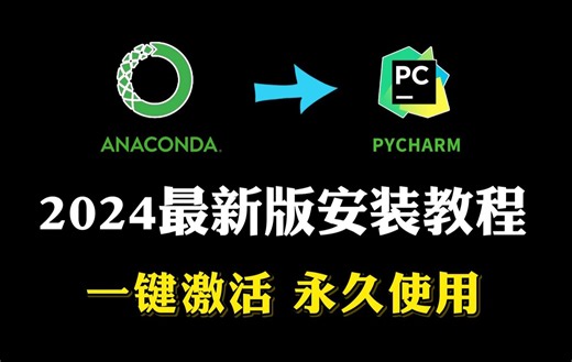 【附激活码】2024超详细的python环境配置及pycharm专业版安装教程，适合完全零基础学习！！
