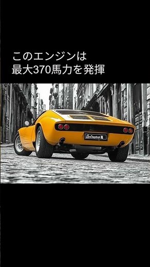 short003_スーパーカーの原点！伝説のランボルギーニ・ミウラ完全解説 〜天才ガンディーニが生んだ革命〜 #ランボルギーニミウラ,#スーパーカー,#V12エンジン,#ガンディーニ