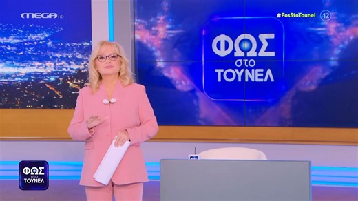 «Φως στο Τούνελ»: Νύχτα μυστηρίου & αποκαλύψεων η αποψινή