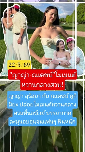 "ญาญ่า-ณเดชน์"โมเมนต์หวานกลางสวน! #ญาญ่า #ณเดชน์ #หวาน #สวน #นอร์เวย์