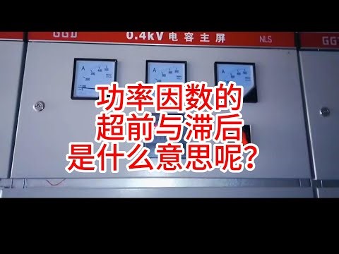 功率因数的超前与滞后是什么意思呢？