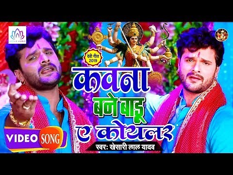 HD Video #Khesari_Lal_Yadav - इस साल का सबसे हिट देवी गीत !! New Bhojpuri Devi Geet Song 2019