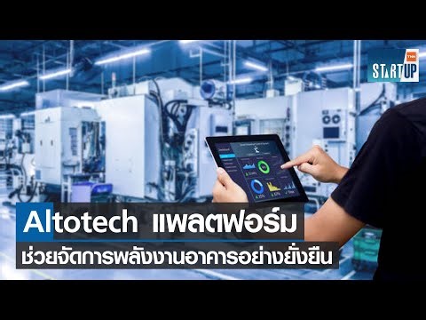 Altotech แพลตฟอร์มอัจฉริยะช่วยจัดการพลังงานอาคารอย่างยั่งยืน I TNN Startup I 06-11-65