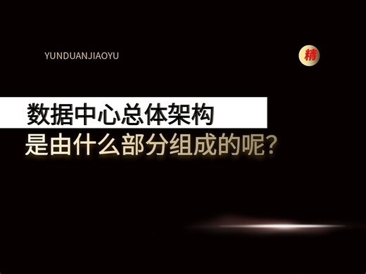 数据中心整体架构是由那几个部分组成呢？