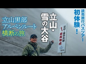 【シニアの読売旅行バスツアー初体験】絶景！「雪の大谷」立山黒部アルペンルート横断の旅