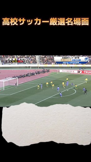 高校サッカー選手権決勝の感動名場面