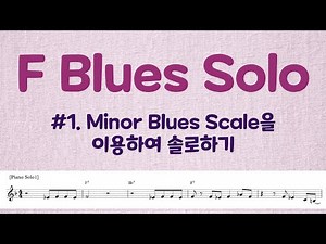 BLUES LESSON #1. F Blues Solo - Minor Blues Scale로만 솔로하는 실질적인 연습방법