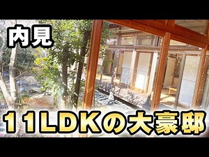 【豪邸内見】驚きの広さ価格は数億！豪華庭園付き・茶室・工房もついた京都嵯峨嵐山の大豪邸を内見してみた。