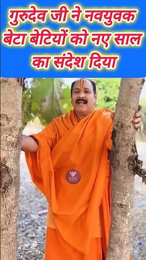 नववर्ष पर गुरुदेव ने नवयुवक बेटा बेटी को दिया संदेश #upay #katha #pradeepmishra #shivmahapuran #shiv