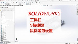 SOLIDWORKS 工具栏、S快捷键及鼠标笔势设置