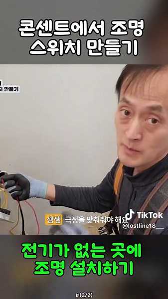 콘센트에서 조명 스위치 만들기｜전기가 없는 곳에 조명 설치하기(2/2)#시설관리 #전기실무 #전기기사 #콘센트 #전기 #김준희 #외출모드 #보일러 #보일러사용법 #보일러가스 #바닥난방 #보일러수리 #온돌 #diy #tips #fyp