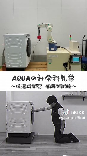 AQUAの洗濯機開発と扉開閉試験の舞台裏