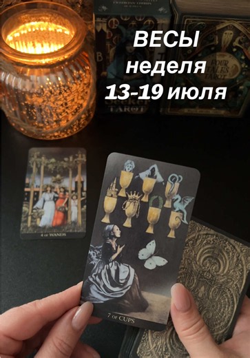 🔮 Заказывайте индивидуальный расклад — разберём вашу ситуацию, получите советы и стратегию 💌 Пишите в личные сообщения или в Telegram: @Svitlana_Barska 📅 Консультации: 15 мин | 1 час | 1,5 часа 📚 Обучение Таро — просто, структурно, с практикой #весы #таро #tarot #расклад