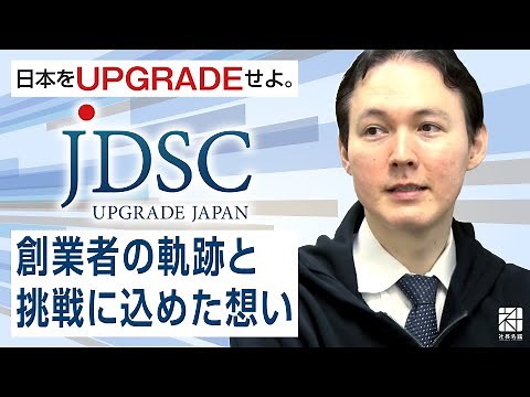 【JDSC】日本を“UPGRADE”せよ。東大の知を社会実装するAIベンチャーの挑戦【社長名鑑】