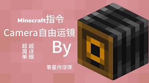 [MC指令] Camera指令摄像机自由运镜，看了就能学会，不会来找我(●'◡'●)