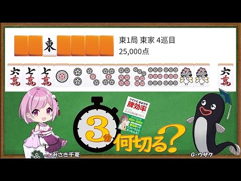【#３分何切る】ウザク式 牌効率講座 with みさき千夏 2023/06/12 投稿分【#麻雀教室】