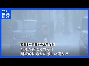 【台風6号】気象庁と国交省がきょう午後、緊急会見 西日本中心に土砂災害や高波などへの厳重警戒呼びかけへ｜TBS NEWS DIG