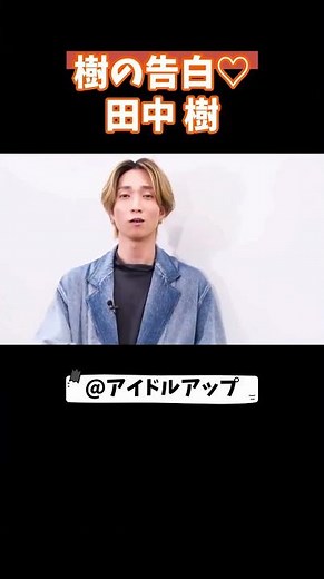 樹の告白 SixTONES 田中樹 #田中樹 #sixtones #アイドル #芸能人 #ジャニーズ