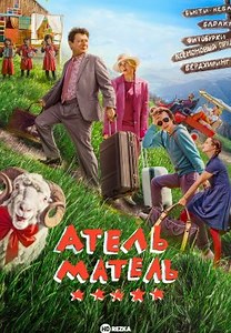 Атель-Матель (2025)