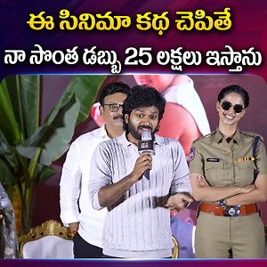 1.6M views · 29K reactions | ఈ సినిమా కథ చెపితే నా సొంత డబ్బు 25 లక్షలు ఇస్తాను If the story of this movie is told I will give 25 lakhs of my own money @sumantv ladies special #biggift #money #movie #dilraju #uniquegift #anilravipudi #tollywood #sankranti | Sumantv Ladies Special | Facebook