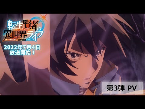 TVアニメ『転生賢者の異世界ライフ』第3弾PV【7月4日から放送開始】