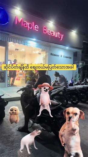 အားပေးကြတဲ့ customer တစ်ဦးတစ်ယောက်ချင်းဆီကို ကျေးဇူးအများကြီးတင်ပါတယ်ရှင့် 🥰🥰🥰 ပစ္စည်းလဲမှန်စျေးလဲတန်တဲ့Mapleမှာလာစျေးဝယ်ပါ မန္တလေး မြို့တွင်းအိမ်ရောက်ငွေချေရပါတယ် Maple Skincare & Cosmetic Address -37လမ်း 70Aထောင့် /မန္တလေးမြို့ 09767855545၊ 09-769233383 အတု အပ လုံးဝမရောင်းပါ ဝယ်ပြီးပစ္စည်းပြန်မလဲပေးပါ Online စာပြန်ချိန် မနက် 8ခွဲ မှ ညနေ 6နာရီ အထိ ဆိုင်ဖွင့်ချိန်- မနက် 8:30မှည7နာရီအထိ