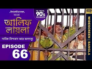 আলিফ লায়লা বাংলা | Ep 66 | নাবিক সিন্দবাদ আর জলদস্যু | Alif Laila Bangla