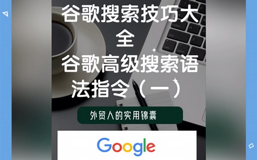 谷歌搜索技巧大全｜谷歌高级搜索语法指令（一）