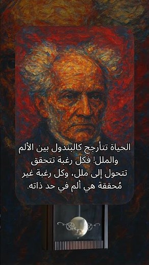 الحياة كالبندول! #شوبنهاور #فلسفة #اقتباسات #حكم