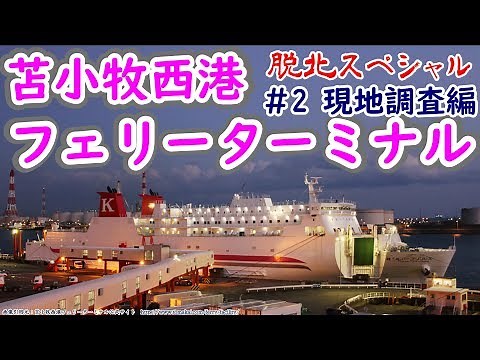 【海を行く】苫小牧西港フェリーターミナル#2現地調査編【プリンセス】