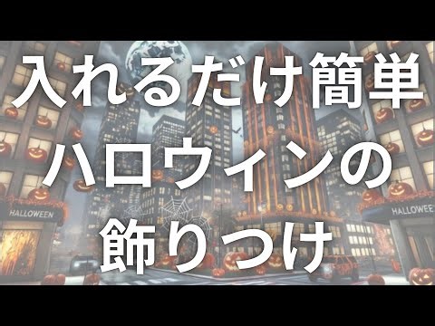 【FREE】ハロウィン飾りつけ第２弾