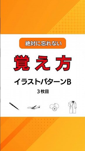 イラストパターンB３枚目の覚え方｜2026認知機能検査｜手がかり再生｜高齢者講習｜