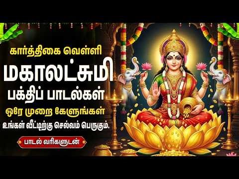 Friday Goddess Laxmi Tamil Devotional Songs | Laxmi Kavasam & Potri | Laxmi Bhakthi Padalgal