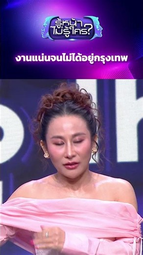 งานแน่นจนไม่ได้อยู่กรุงเทพ #WhosThat #ช่อง3HD #ZENSEMORE #รู้หน้าไม่รู้ใคร
