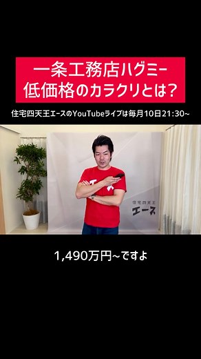 一条工務店の新商品HUGme(ハグミー)が話題となりました。あの低価格を実現するために、どのような仕組みがあるのでしょうか。注文住宅を購入する際にとても重要な金額についてお話ししています。これからハウスメーカーを選ぶ方の参考になれば幸いです。 #住宅四天王エース #一条工務店 #一条工務店ハグミー #注文住宅 #工務店 #タマホーム #アイ工務店 #家づくり #マイホーム