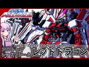 [Mobile Suit Gundam SEED Astrays] MBF-P02 Astray Red Frame Red Dragon