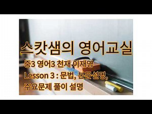 [스캇영어] 중3 영어 천재 이재영 3과 문법, 본문 설명 (100발100중) #중3영어 #중학교시험 #스캇영어학원 #침산동영어학원