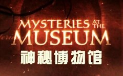 长荣航空航天，菲尔德自然历史等博物馆【奥普托门电视台：神秘博物馆】
